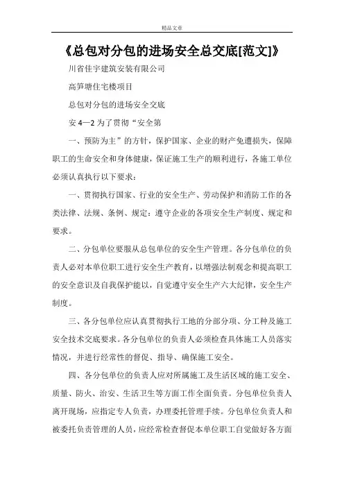 《总包对分包的进场安全总交底[范文]》