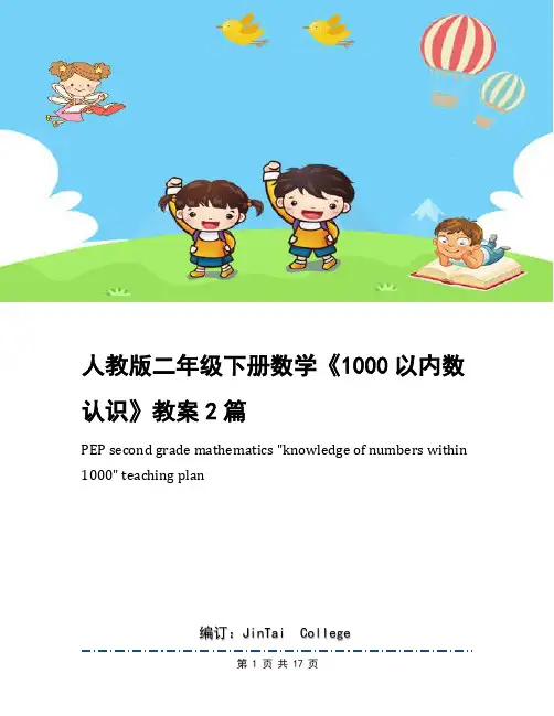 人教版二年级下册数学《1000以内数认识》教案2篇