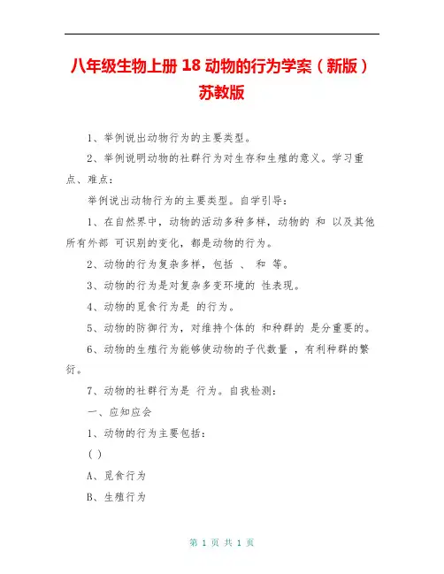 八年级生物上册 18 动物的行为学案(新版)苏教版