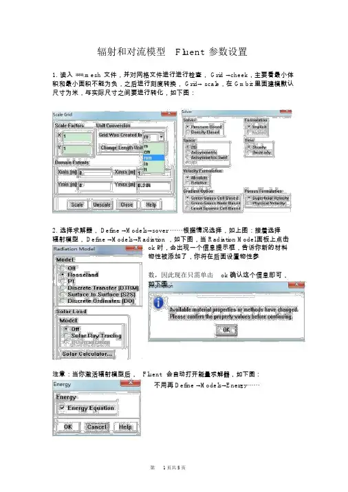 辐射和对流模型Fluent参数设置