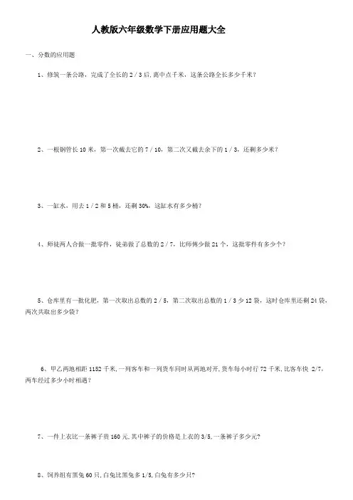 人教版六年级数学下册应用题大全