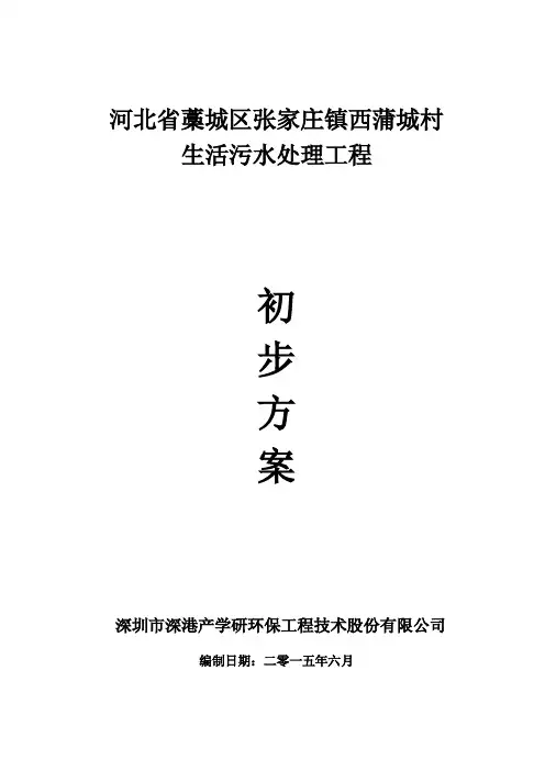 农村污水处理厂初步方案