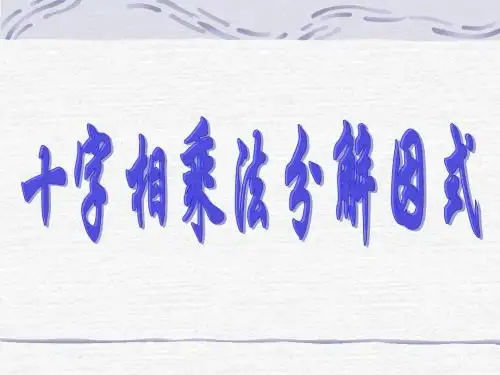 十字相乘法因式分解---公开课