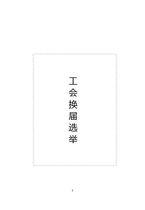 工会换届选举
