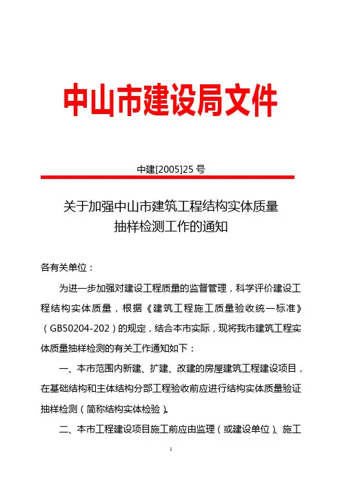 关于加强中山市建筑工程结构实体质量抽样检测工作的通知