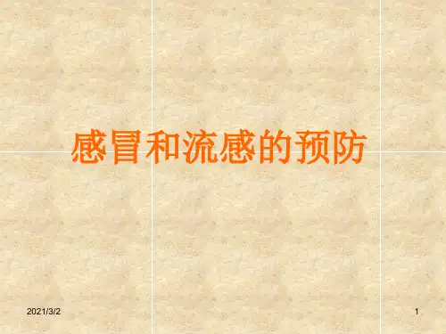 流行性感冒知识和预防措施资料精选课件PPT