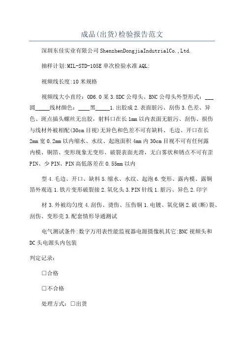 成品(出货)检验报告范文