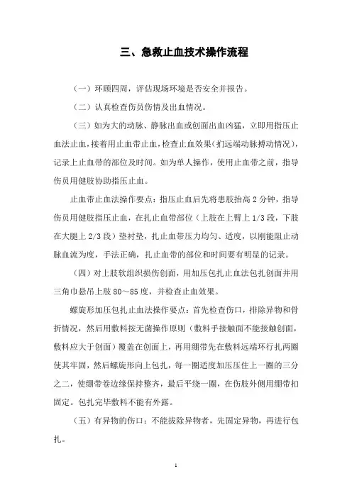 3急救止血技术操作流程