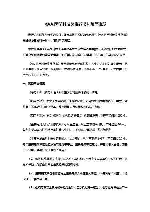 《AA医学科技奖推荐书》填写说明