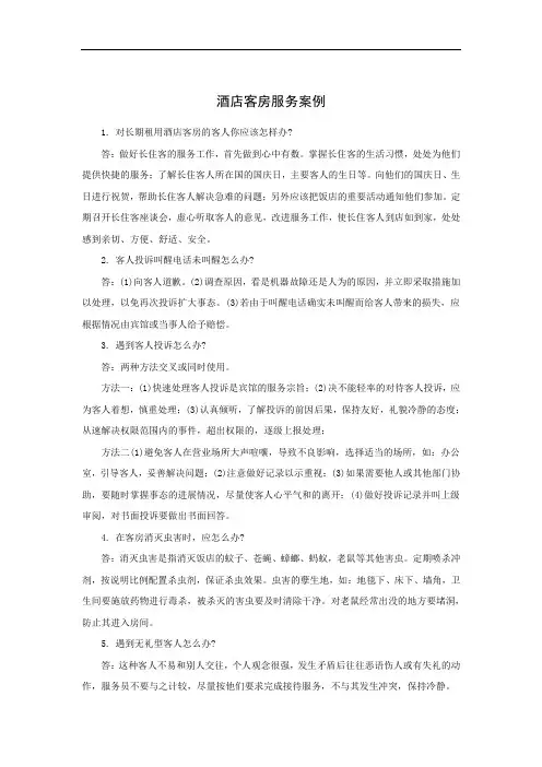 酒店客房服务案例