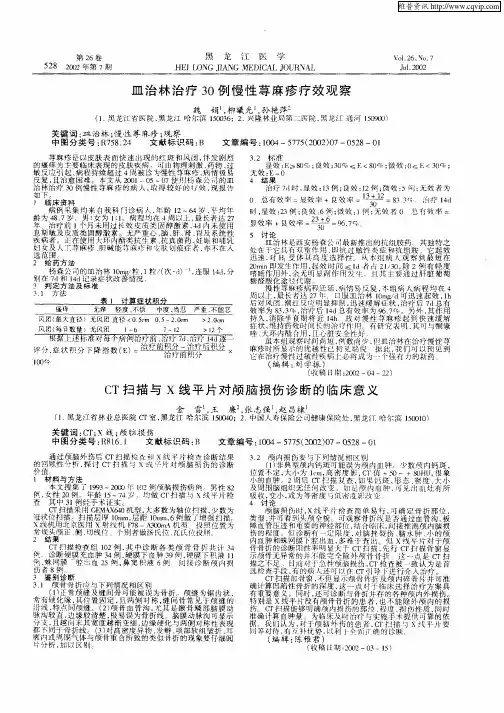 皿治林治疗30例慢性荨麻疹疗效观察