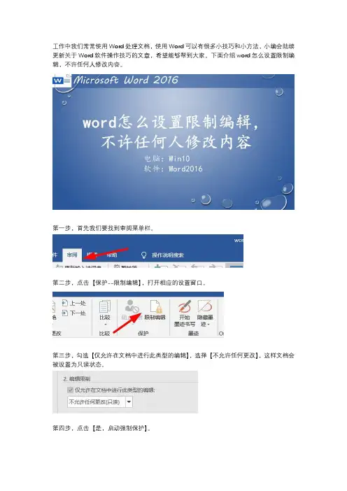 Word怎么设置限制编辑,不许任何人修改内容