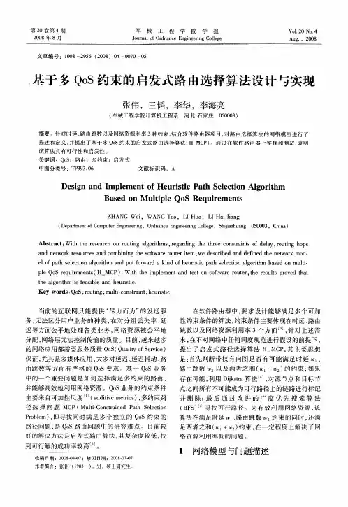基于多QoS约束的启发式路由选择算法设计与实现