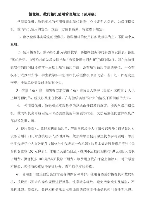 摄像机、数码相机使用管理规定(试用稿)