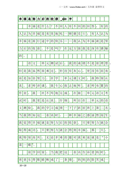 五年级叙事作文：幸福是努力后的收获_450字
