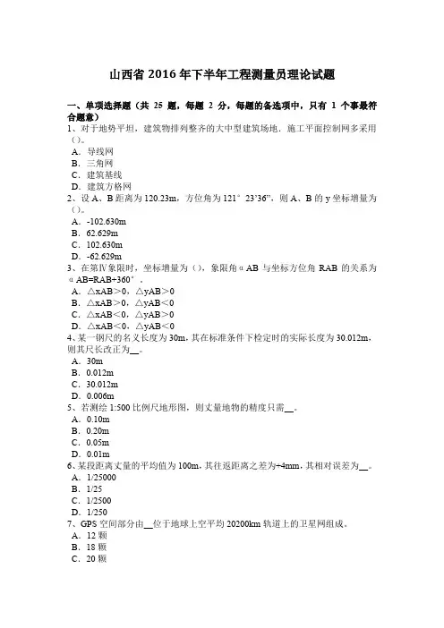 山西省2016年下半年工程测量员理论试题