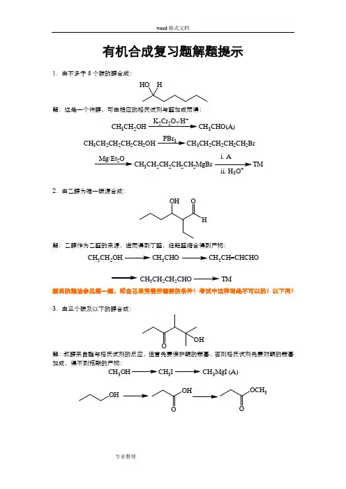 有机合成练习试题答案