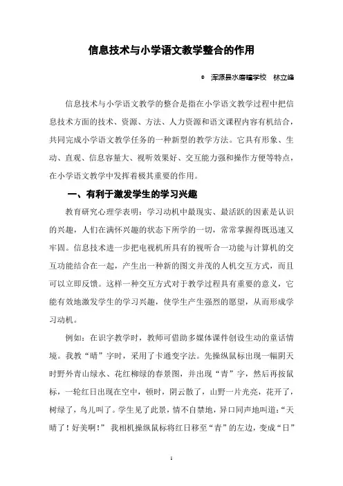 信息技术与小学语文教学整合的作用