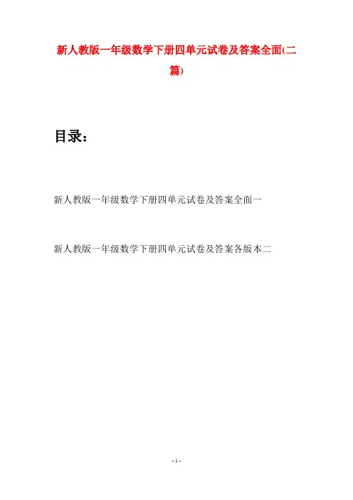 新人教版一年级数学下册四单元试卷及答案全面(二套)