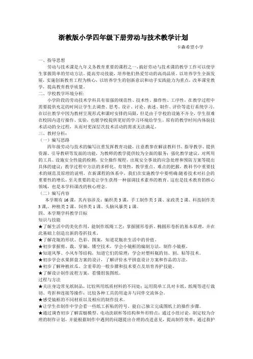 浙教版小学四年级下册劳动与技术教学计划