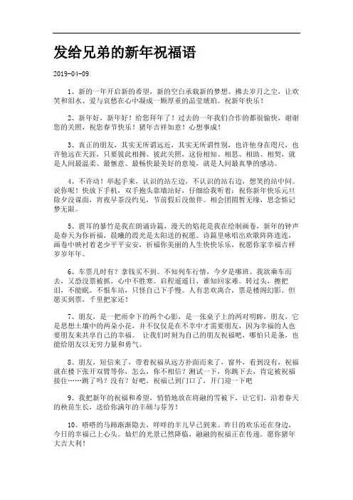 发给兄弟的新年祝福语.