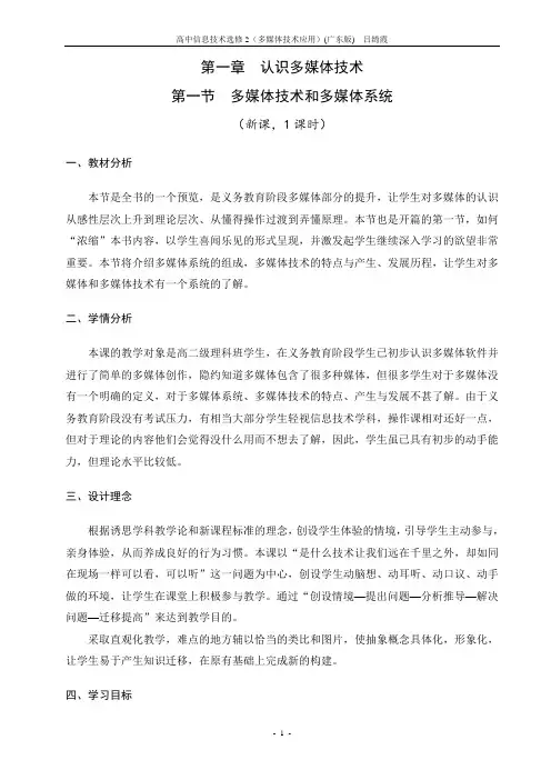 1.1_多媒体技术和多媒体系统(教学设计)