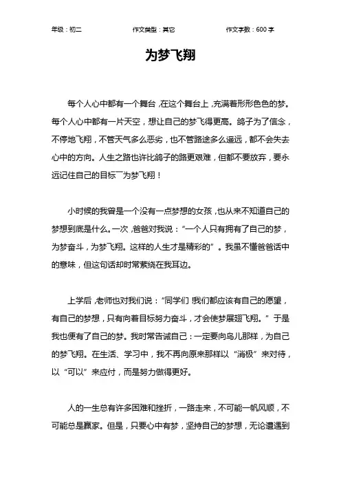 为梦飞翔作文【初中初二600字】