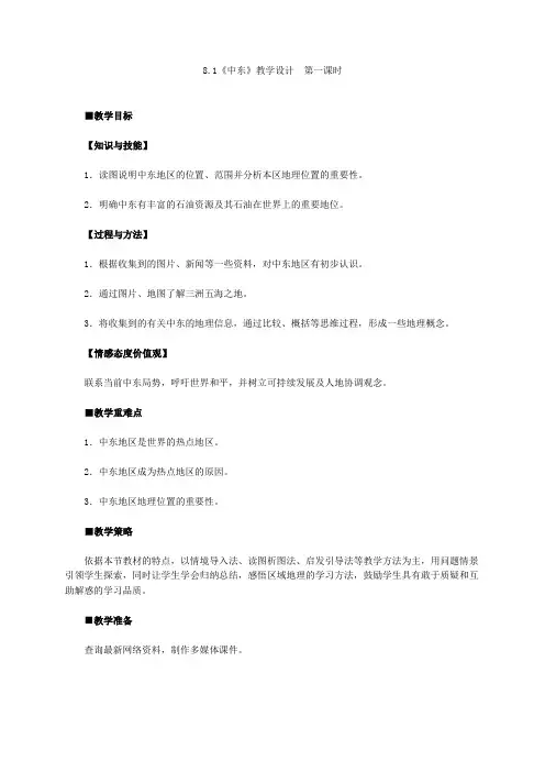 新人教版七年级地理下册《八章 东半球其他的地区和国家  第一节 中东》教案_1