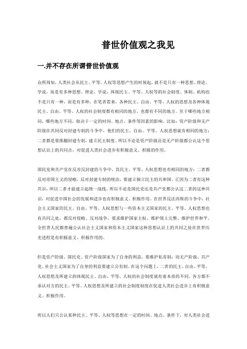 普世价值观之我见