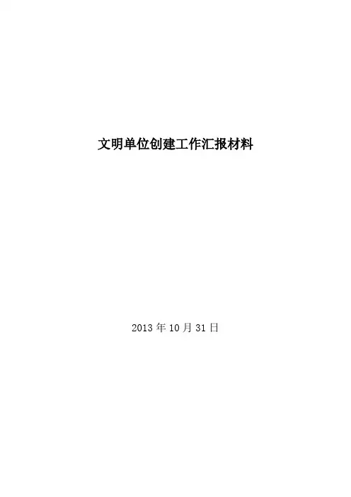 文明单位创建工作汇报材料