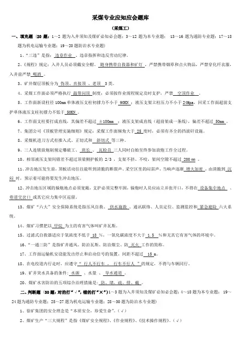 7采煤专业应知应会题库(采煤工)