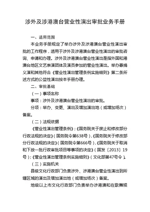 涉外及涉港澳台营业性演出审批业务手册