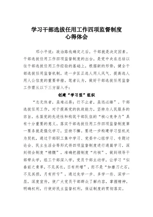 学习干部选拔任用工作四项监督制度心得体会