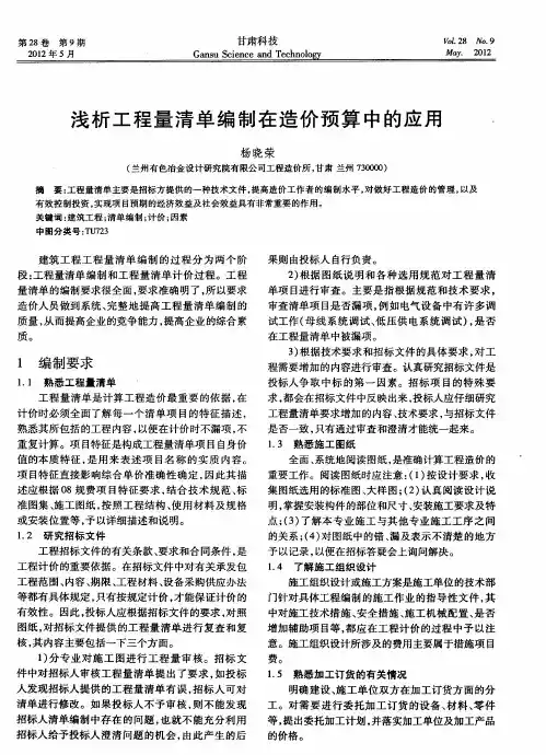 浅析工程量清单编制在造价预算中的应用