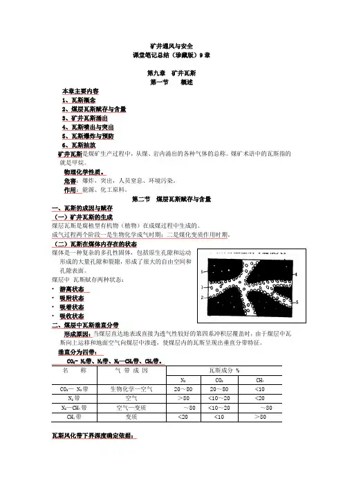 【考研必备】中国矿业大学_矿井通风与安全_课堂笔记珍藏版9章