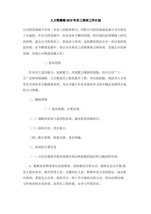 人力资源部2010年员工培训工作计划