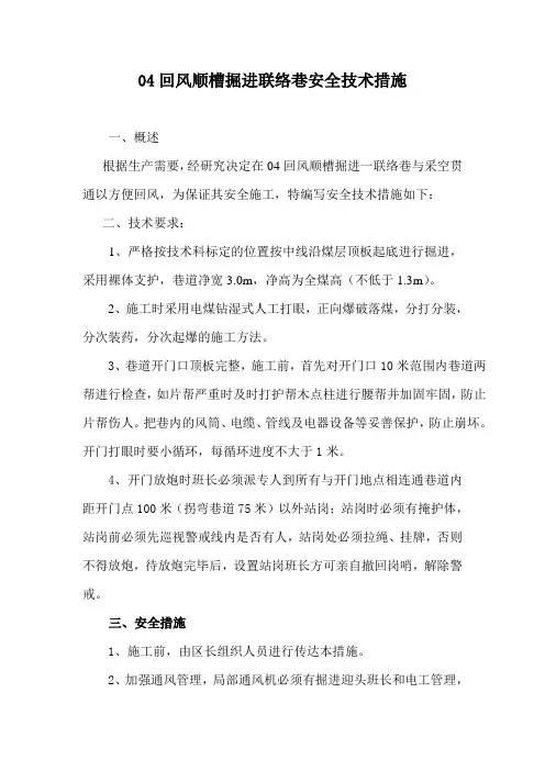 04回风顺槽掘进安全技术措施