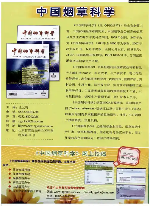 中国烟草科学