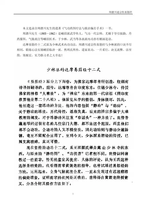 周潜川述宗传易筋经