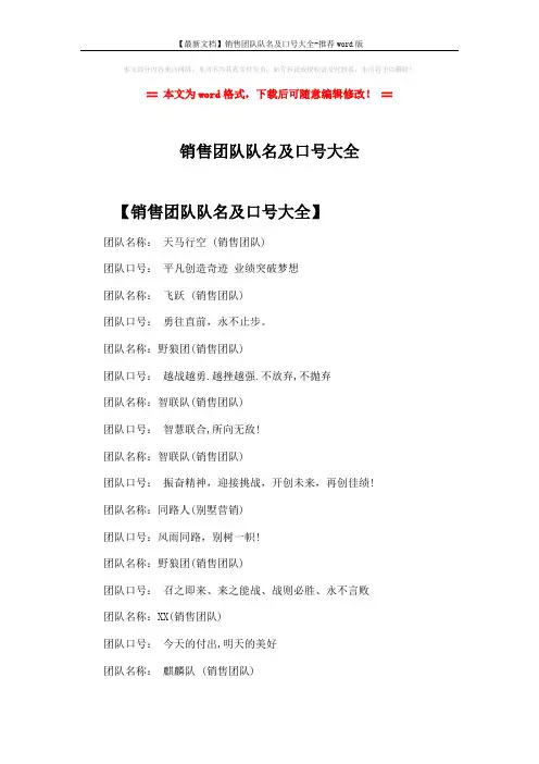 【最新文档】销售团队队名及口号大全-推荐word版 (3页)