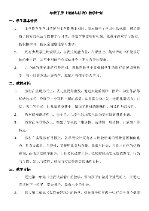 2020新教材部编本二年级道德与法治下册全册教案及教学计划