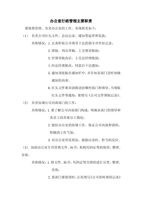 办公室行政管理职责