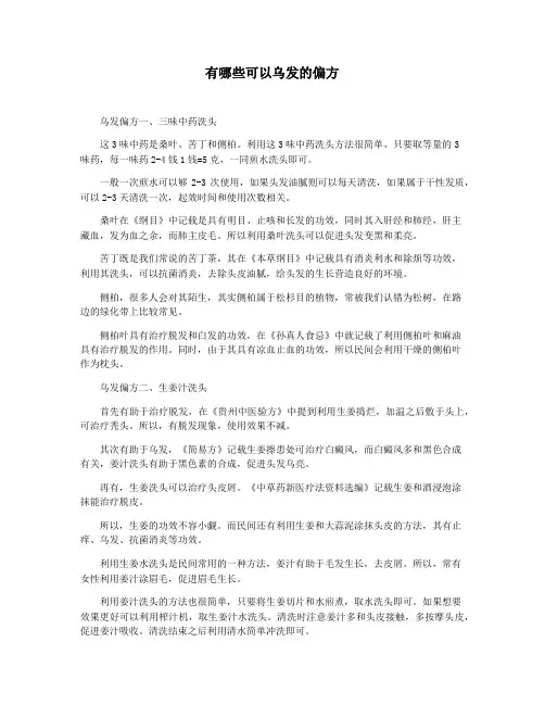 有哪些可以乌发的偏方