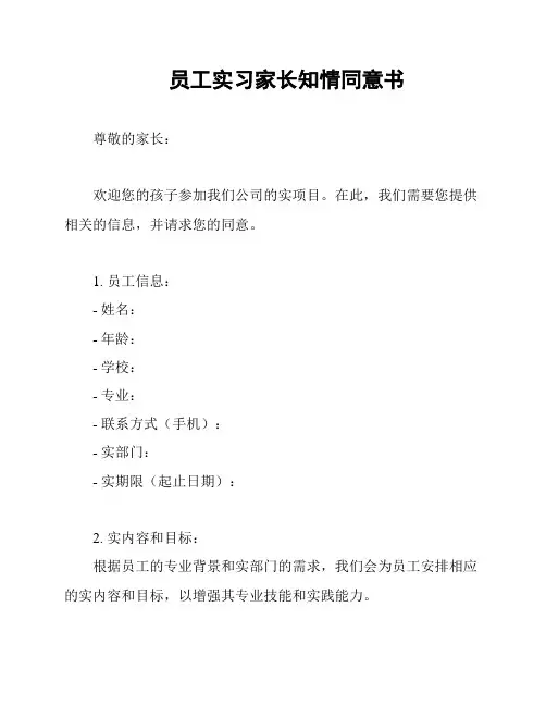 员工实习家长知情同意书