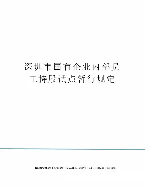 深圳市国有企业内部员工持股试点暂行规定