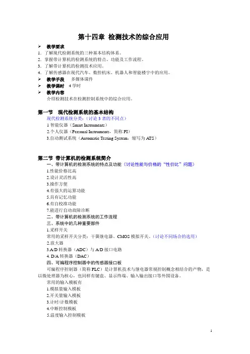 自动检测技术教案——检测技术的综合应用