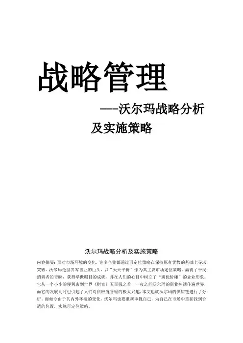 沃尔玛战略分析及实施策略
