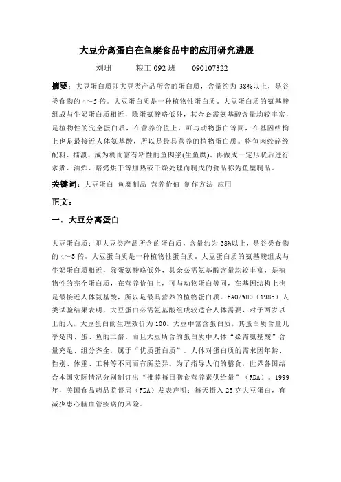 大豆分离蛋白在鱼糜食品中的应用研究进展
