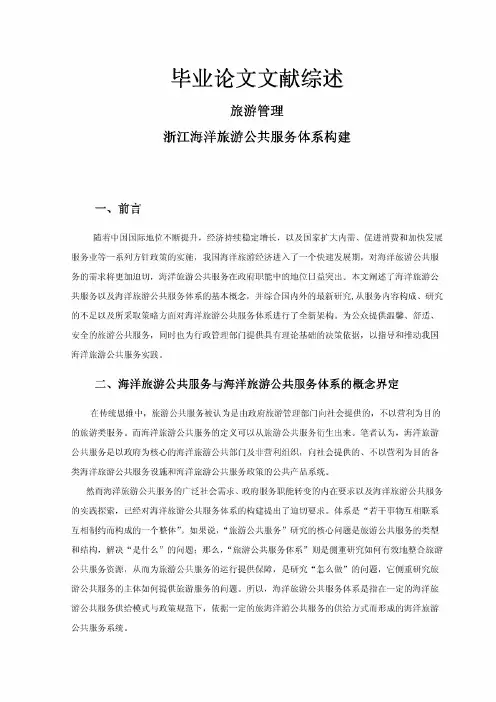浙江海洋旅游公共服务体系构建【文献综述】
