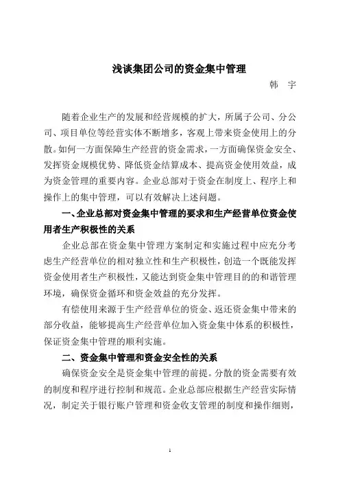 浅谈集团公司的资金集中管理